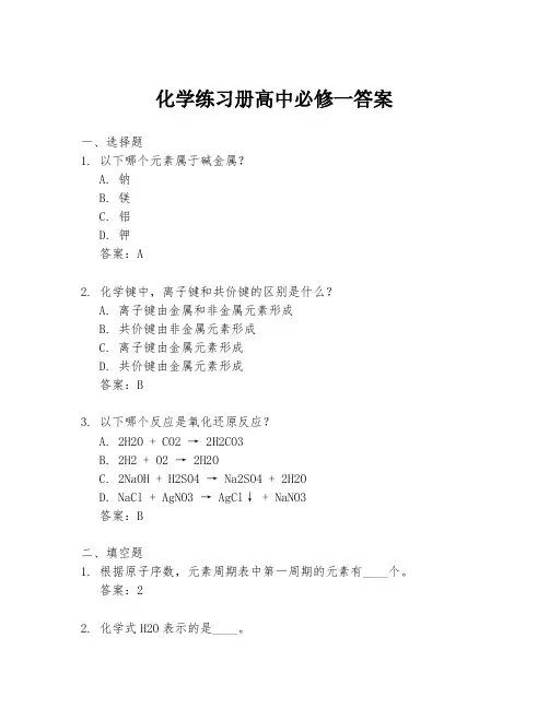 化学练习册高中必修一答案
