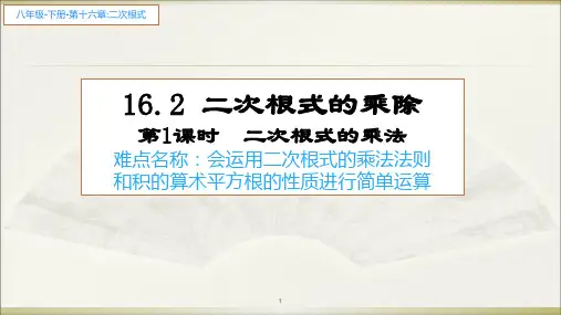 人教版八年级数学下册二次根式的乘除二次根式的乘法PPT精品课件