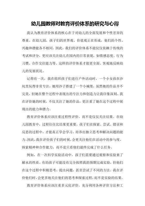 幼儿园教师对教育评价体系的研究与心得