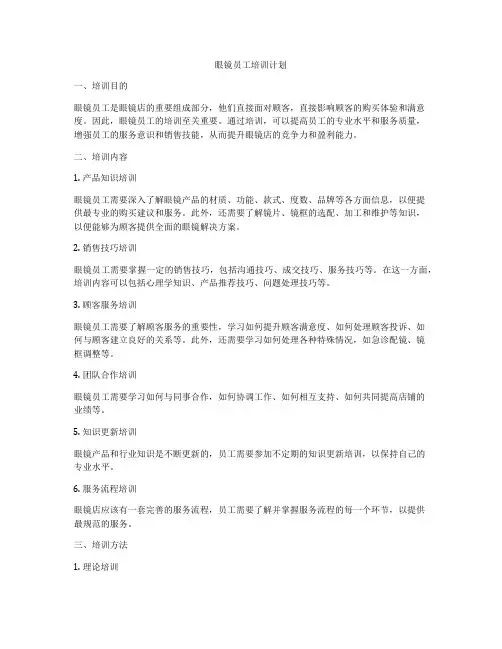 眼镜员工培训计划