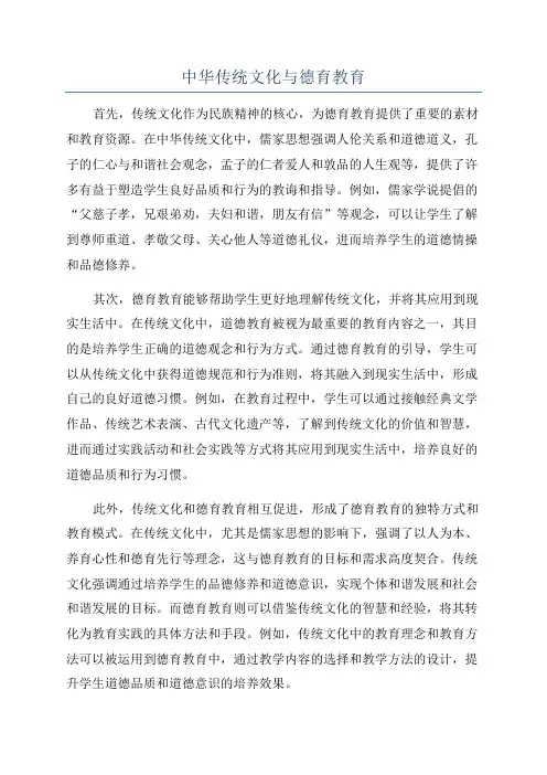 中华传统文化与德育教育