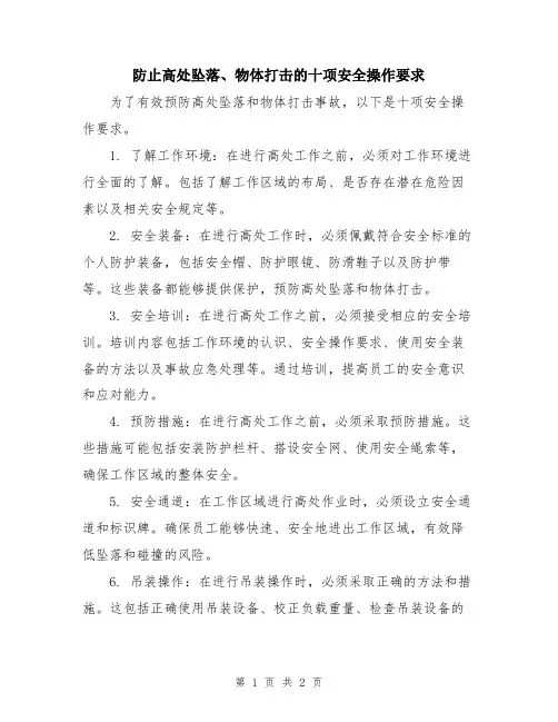 防止高处坠落、物体打击的十项安全操作要求