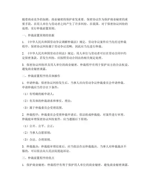 保密协议纠纷仲裁前置