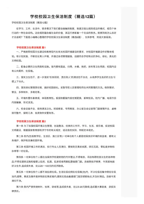 学校校园卫生保洁制度（精选12篇）