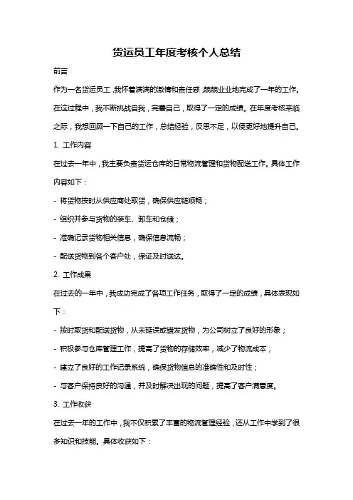 货运员工年度考核个人总结