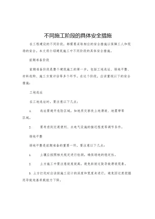 不同施工阶段的具体安全措施