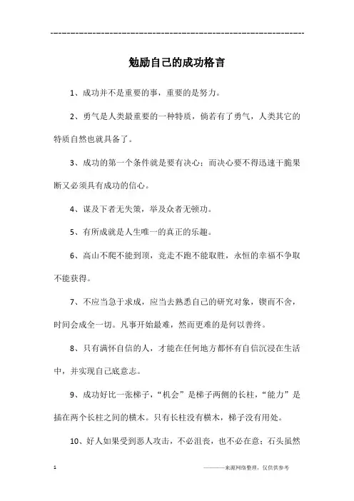 勉励自己的成功格言