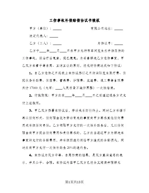 工伤事故补偿赔偿协议书模板(七篇)