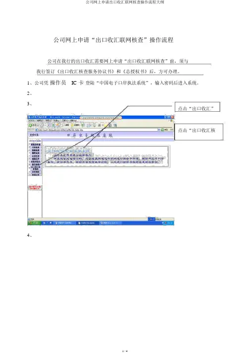 企业网上申请出口收汇联网核查操作流程纲要