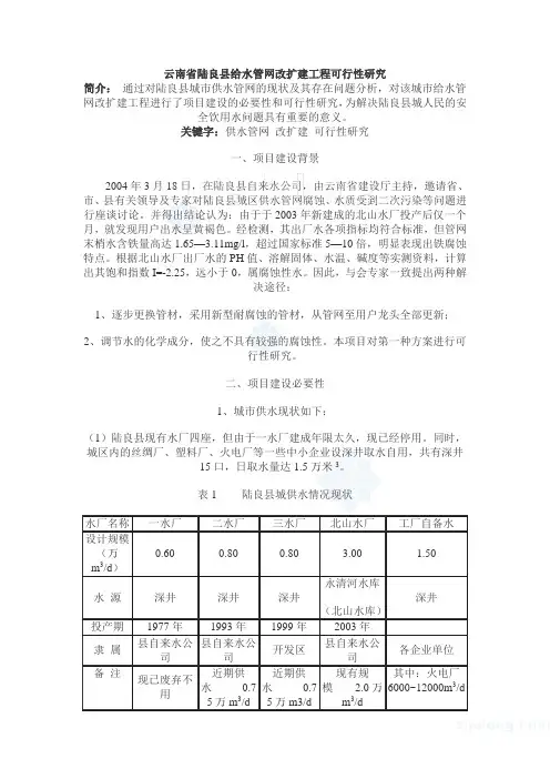给水管网改扩建工程可行性研究