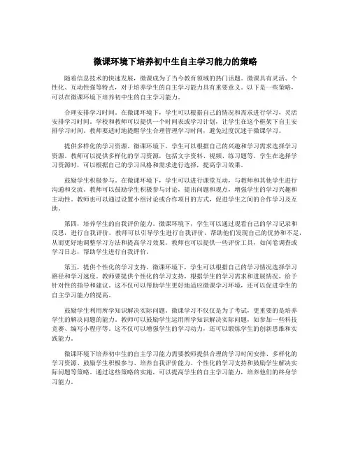 微课环境下培养初中生自主学习能力的策略