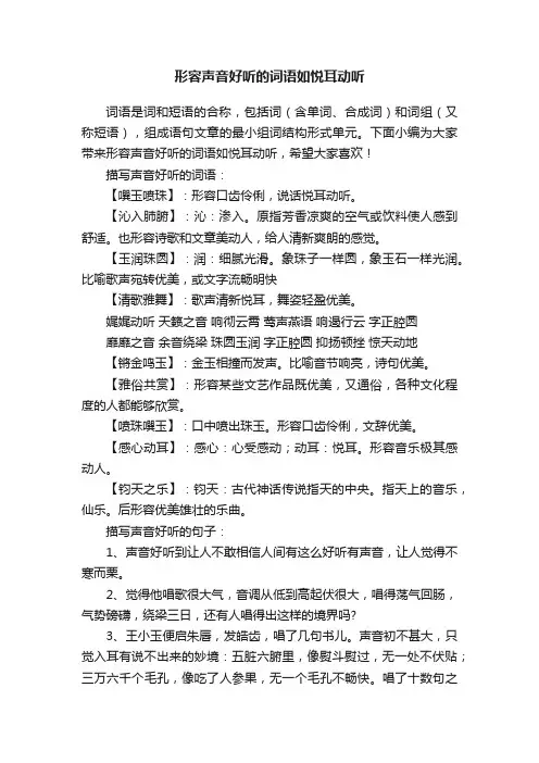 形容声音好听的词语如悦耳动听