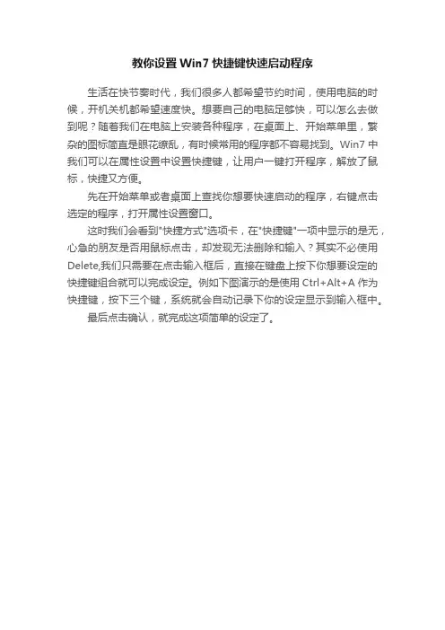 教你设置Win7快捷键快速启动程序