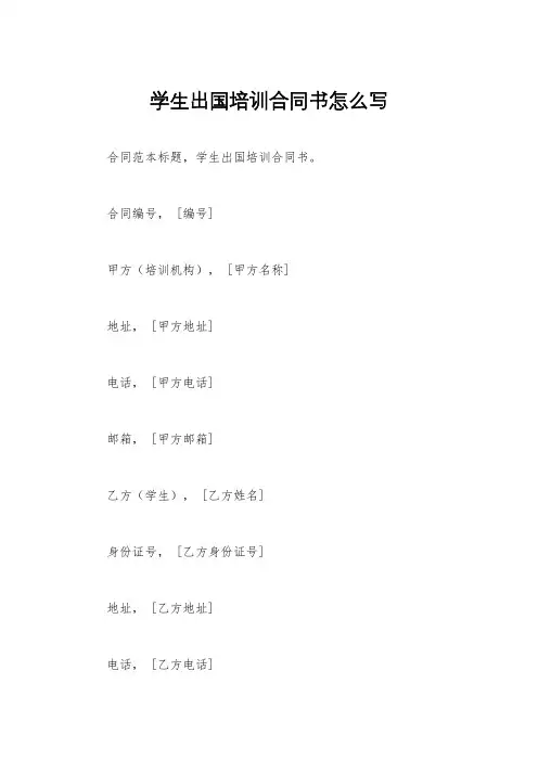 学生出国培训合同书怎么写