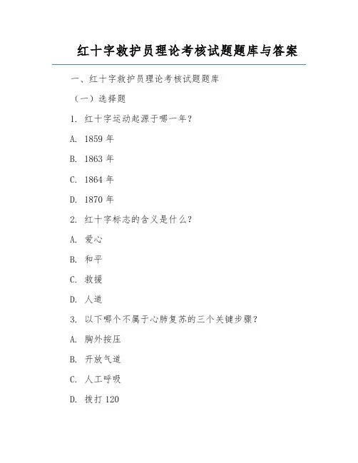 红十字救护员理论考核试题题库与答案