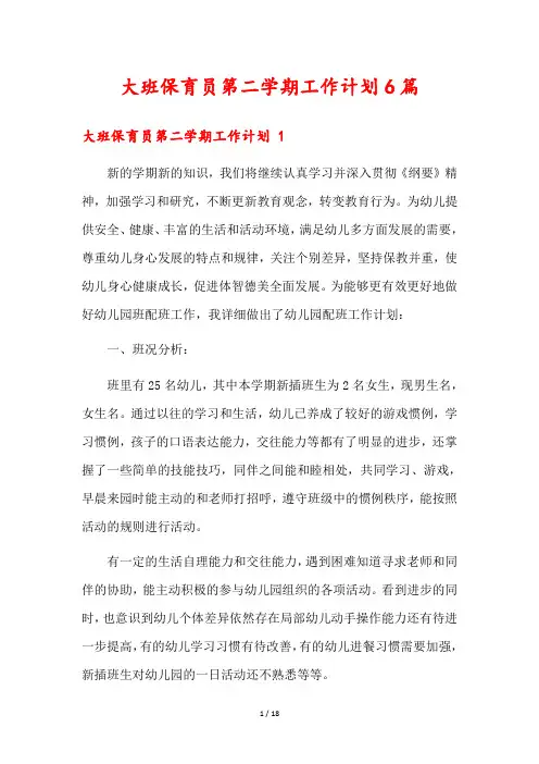 大班保育员第二学期工作计划6篇