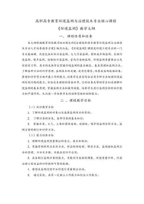 高职高专教育环境监测与治理技术专业核心课程