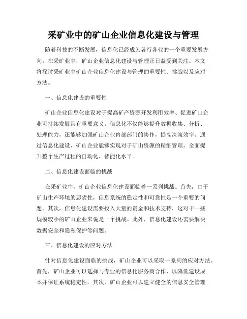 采矿业中的矿山企业信息化建设与管理