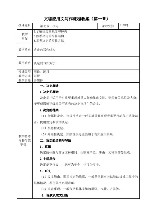 《文秘应用文写作》教案第一章  行政公文 第七节  决定