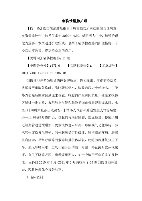 创伤性湿肺护理论文