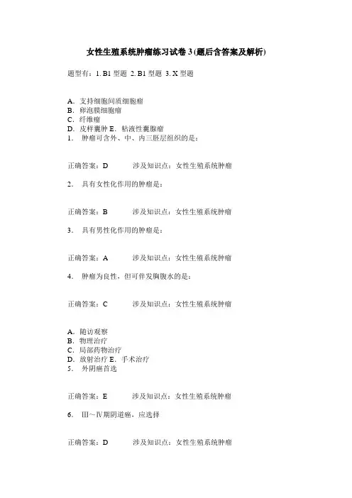 女性生殖系统肿瘤练习试卷3(题后含答案及解析)