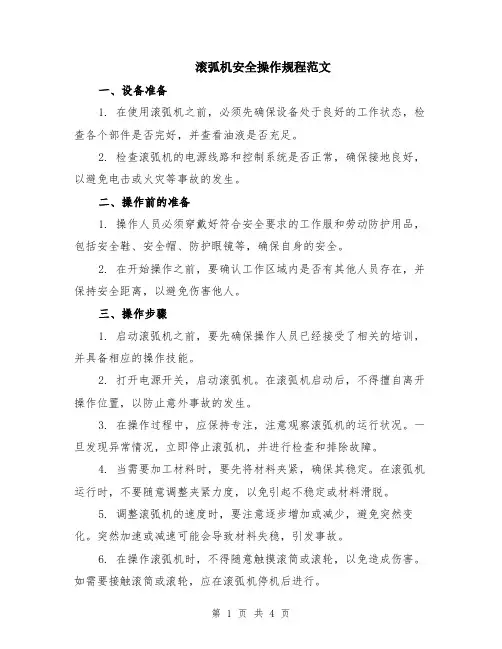 滚弧机安全操作规程范文（二篇）