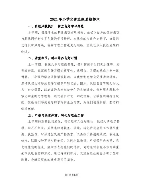 2024年小学优秀班级总结样本（3篇）