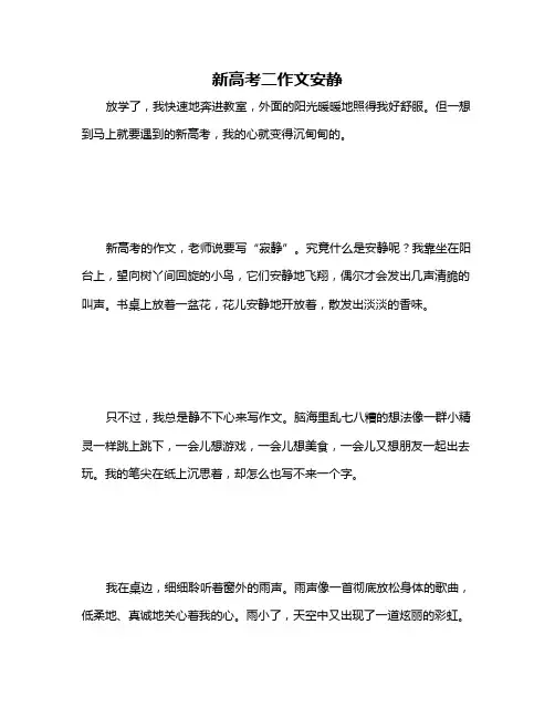 新高考二作文安静