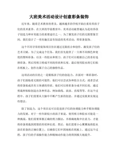 大班美术活动设计创意彩条装饰