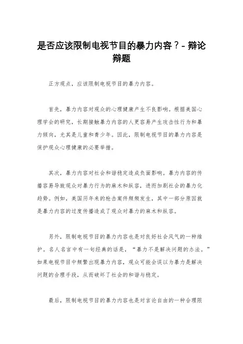 是否应该限制电视节目的暴力内容？- 辩论辩题