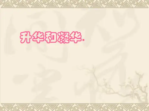 苏科版八年级上册物理  升华和凝华  课件