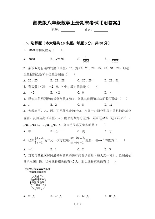 湘教版八年级数学上册期末考试【附答案】