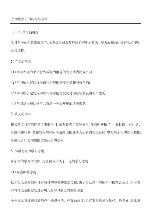 小学生学习的特点与规律