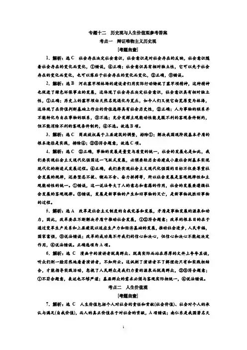 专题十二历史观与人生价值观参考答案