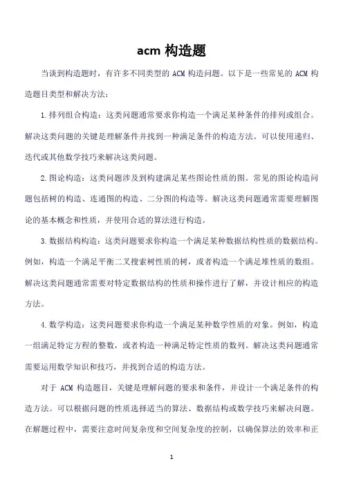 acm构造题