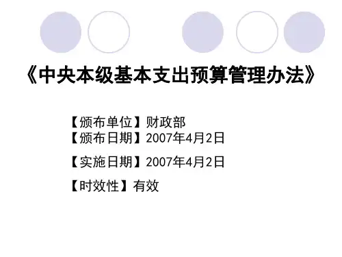基本支出和项目支出预算管理制度规定428