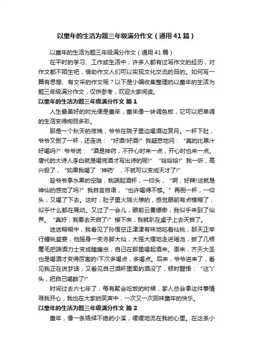 以童年的生活为题三年级满分作文（通用41篇）