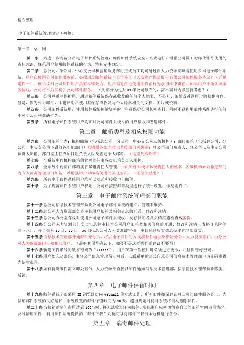 邮件系统管理规定(初稿)