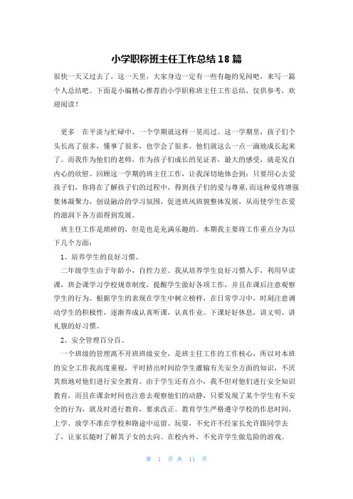 小学职称班主任工作总结18篇