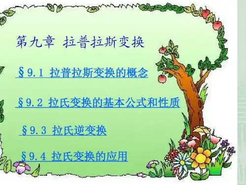第9章 拉普拉斯变换