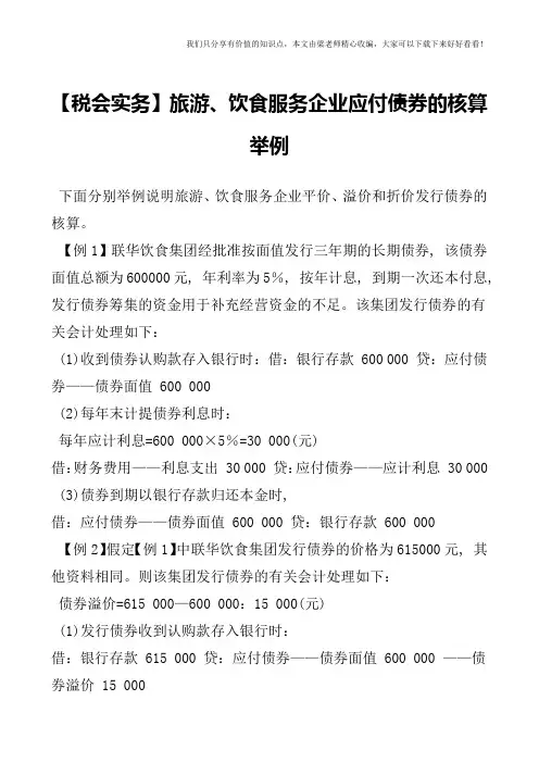【税会实务】旅游、饮食服务企业应付债券的核算举例