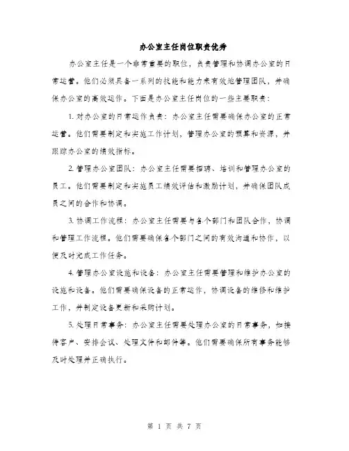 办公室主任岗位职责优秀（三篇）