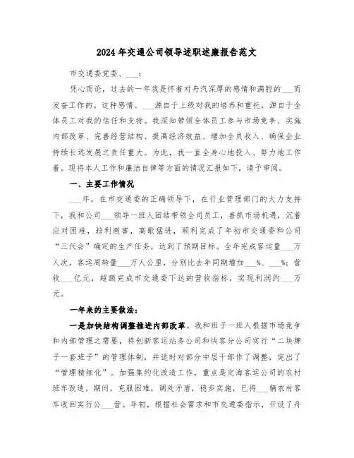 2024年交通公司领导述职述廉报告范文（3篇）