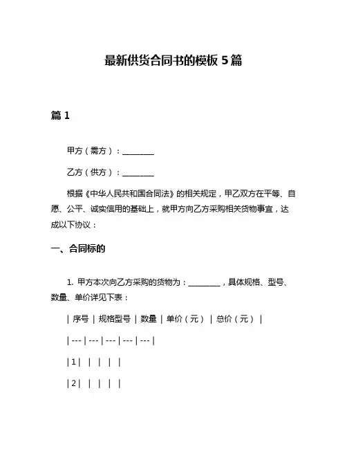 最新供货合同书的模板5篇