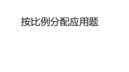 小学六年级数学上学期 按比例分配的应用题训练 PPT带答案