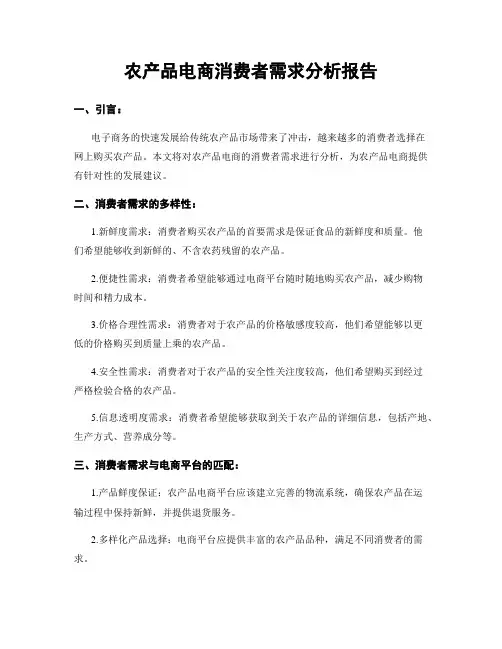 农产品电商消费者需求分析报告