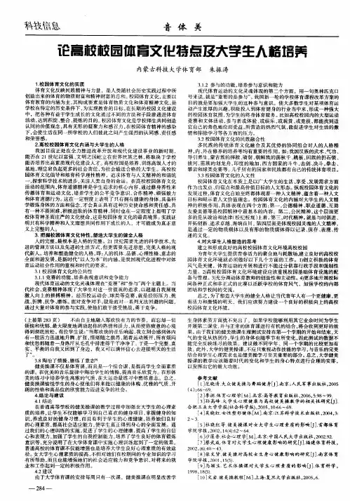 论高校校园体育文化特点及大学生人格培养
