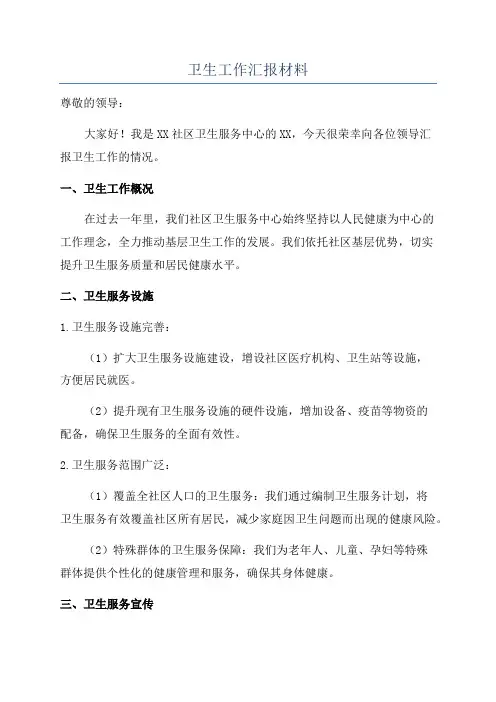 卫生工作汇报材料