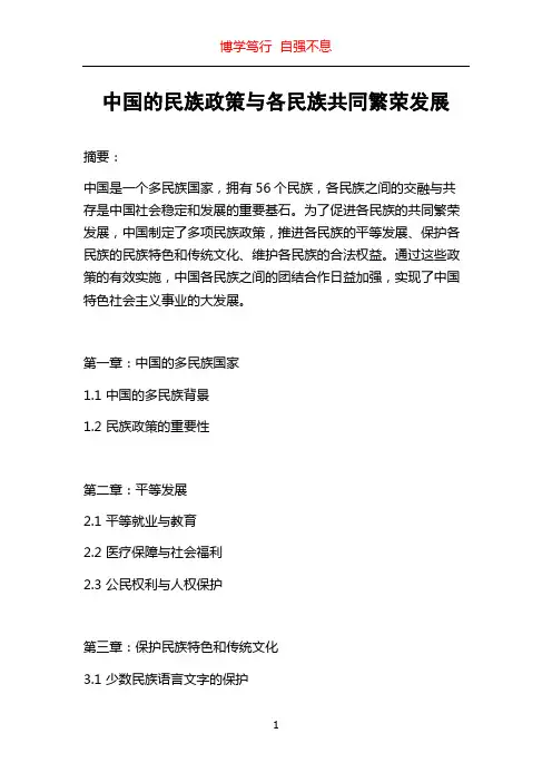 中国的民族政策与各民族共同繁荣发展