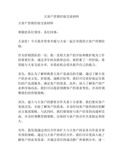 大客户营销经验交流材料